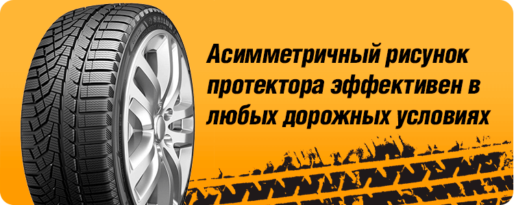 Асимметричный рисунок протектора эффективен в любых дорожных условиях
